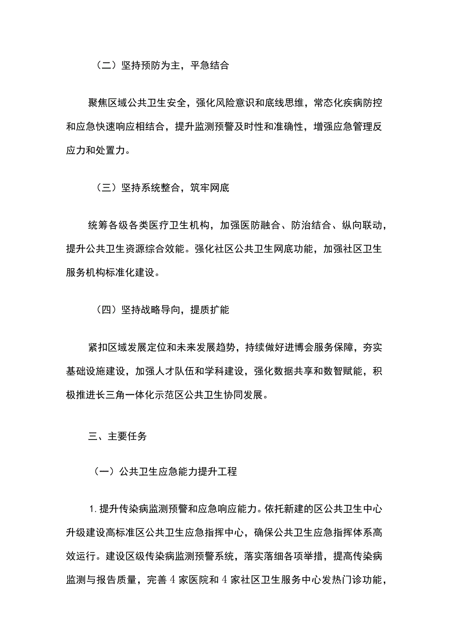 青浦区加强公共卫生体系建设三年行动计划（2023~2025年）.docx_第2页