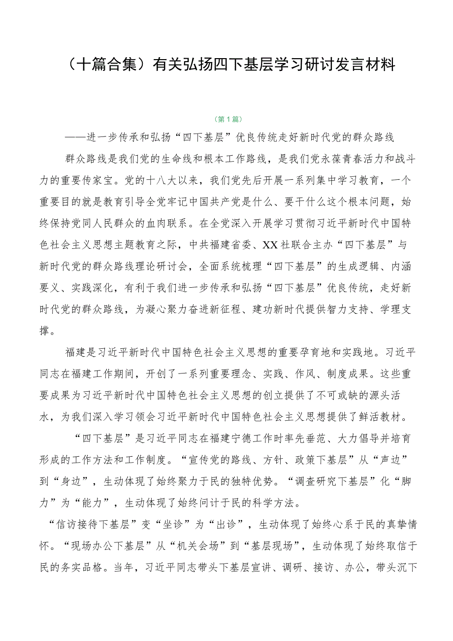 （十篇合集）有关弘扬四下基层学习研讨发言材料.docx_第1页