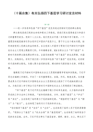 （十篇合集）有关弘扬四下基层学习研讨发言材料.docx