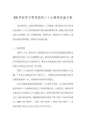 中小学学习宣传贯彻党的二十大精神实施工作方案 共五篇.docx