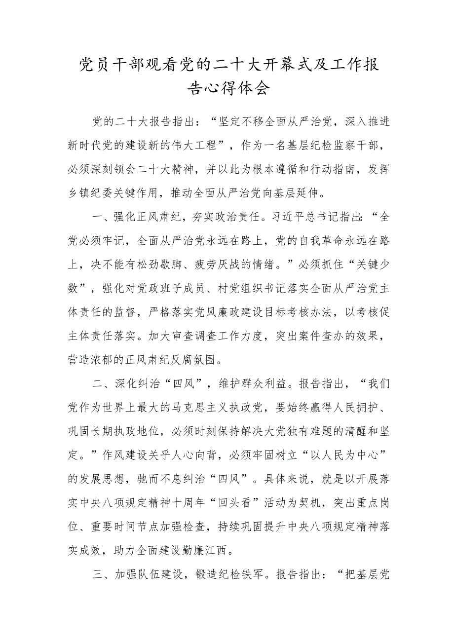 党员干部收看党的二十大开幕式及工作报告心得体会材料.docx_第1页