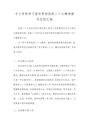 XX中小学（幼儿园）学习宣传贯彻党的二十大精神情况总结 共七篇.docx