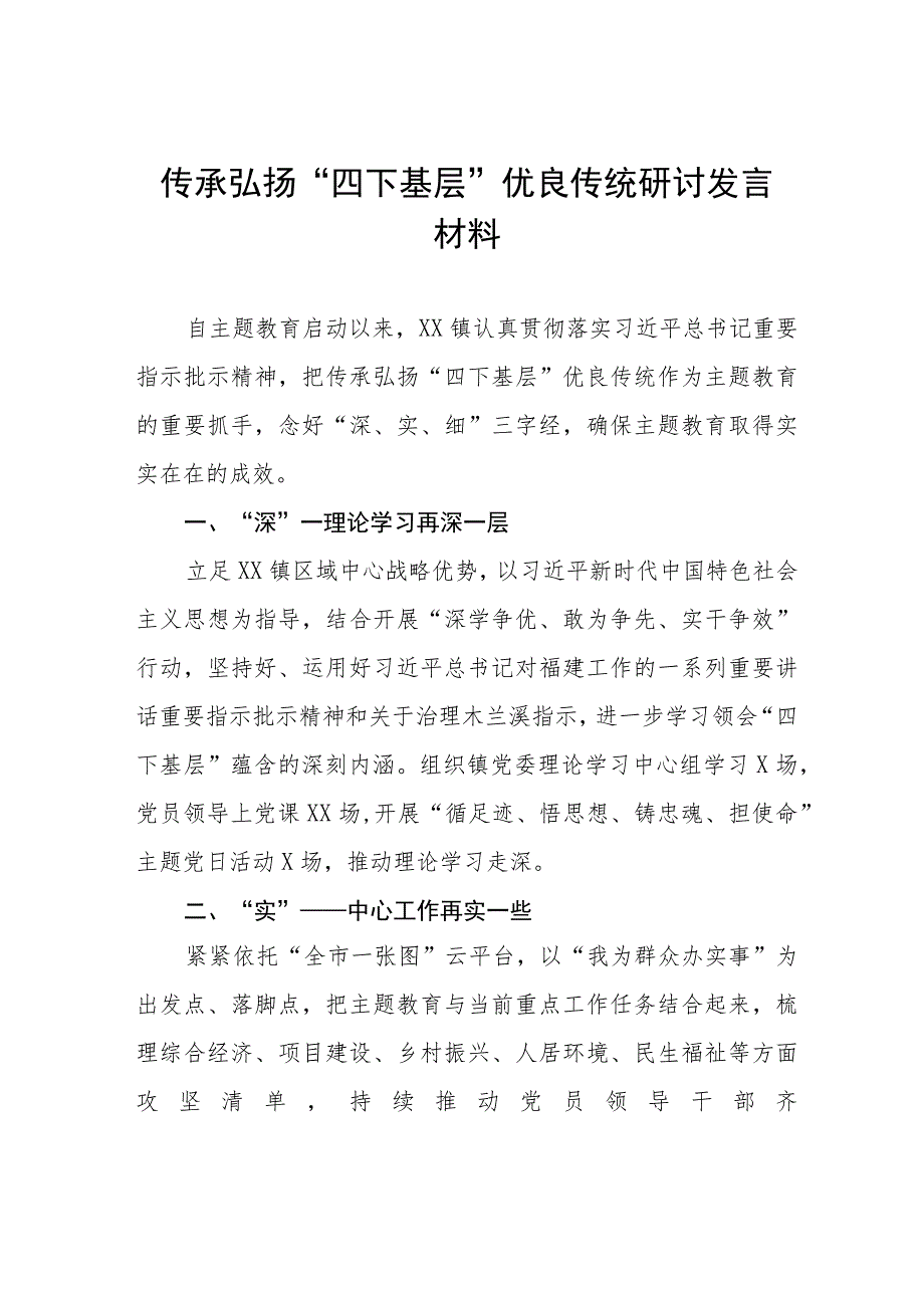 关于传承弘扬“四下基层”优良传统的研讨发言材料八篇.docx_第1页