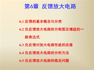 第6章放大电路中的反馈1.ppt