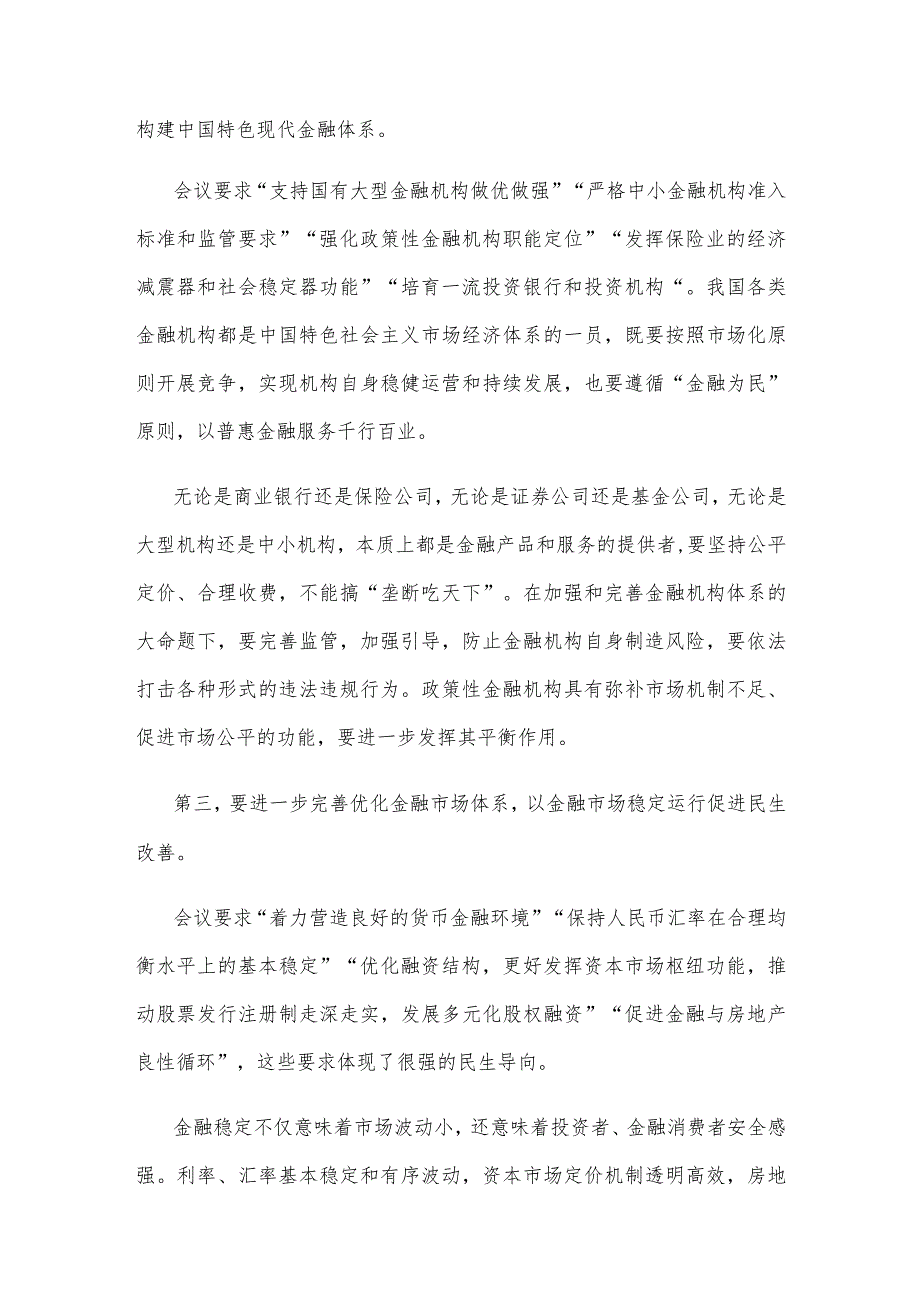 学习贯彻中央金融工作会议精神坚持以人民为中心的价值取向心得体会.docx_第2页