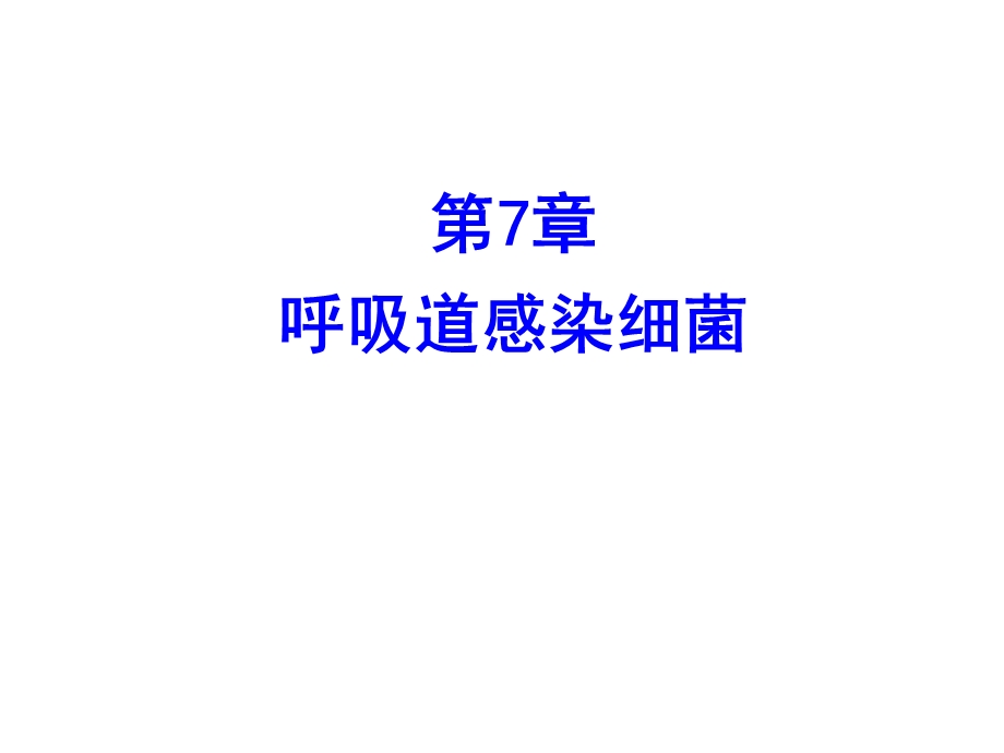 第7章呼吸道感染细菌名师编辑PPT课件.ppt_第1页