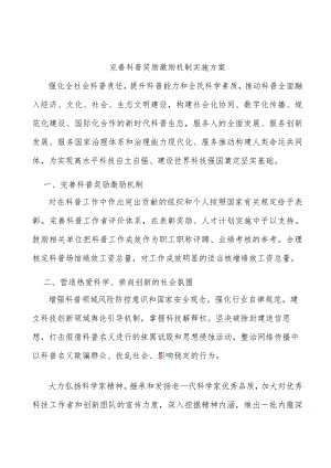 完善科普奖励激励机制实施方案.docx