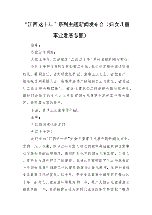 “江西这十年”系列主题新闻发布会（妇女儿童事业发展专题）.docx