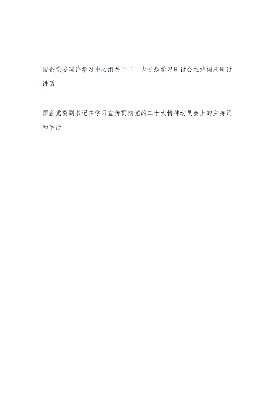 国企公司领导学习二十大精神主持词和讲话发言2篇.docx_第1页