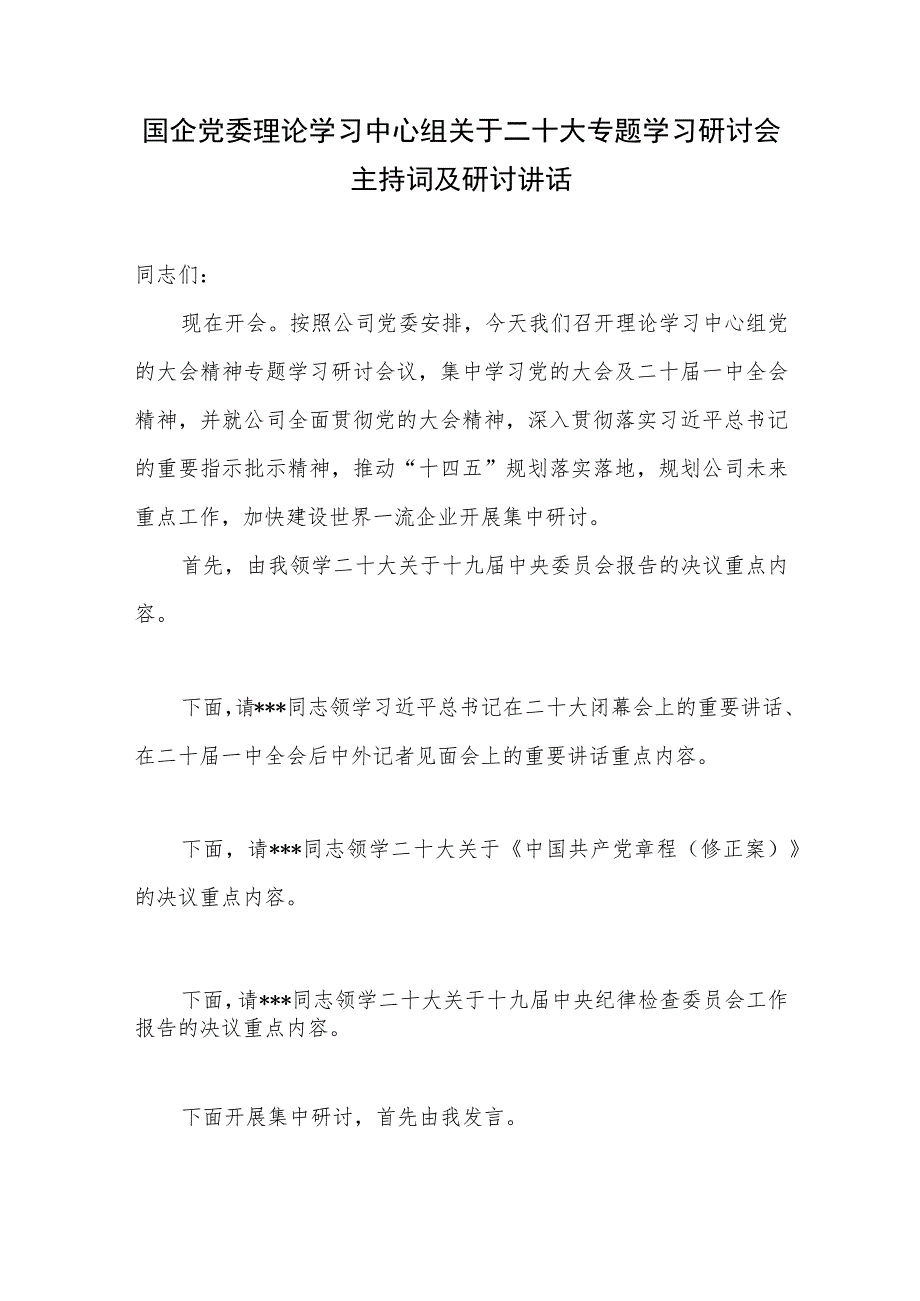 国企公司领导学习二十大精神主持词和讲话发言2篇.docx_第2页