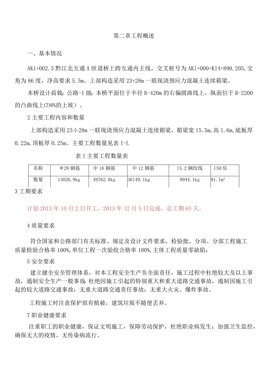 A匝道桥现浇预应力混凝土连续箱梁施工方案.docx_第2页