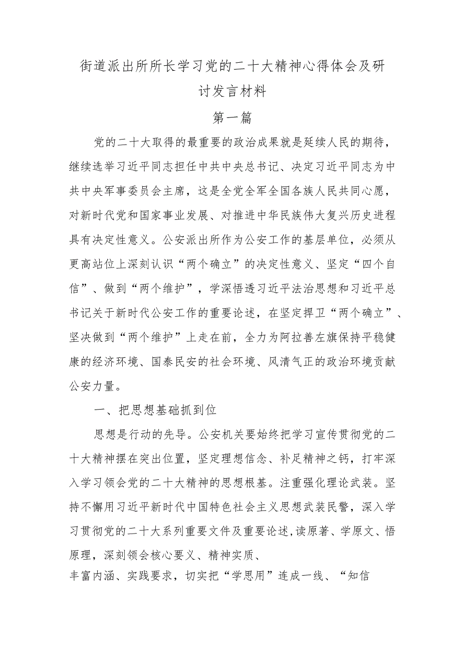 2篇乡镇街道派出所所长学习党的二十大精神心得体会及研讨发言材料.docx_第1页