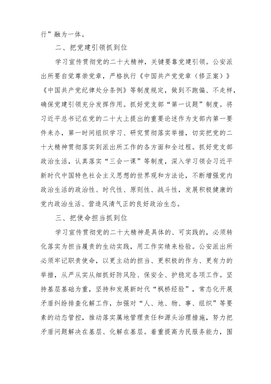 2篇乡镇街道派出所所长学习党的二十大精神心得体会及研讨发言材料.docx_第2页