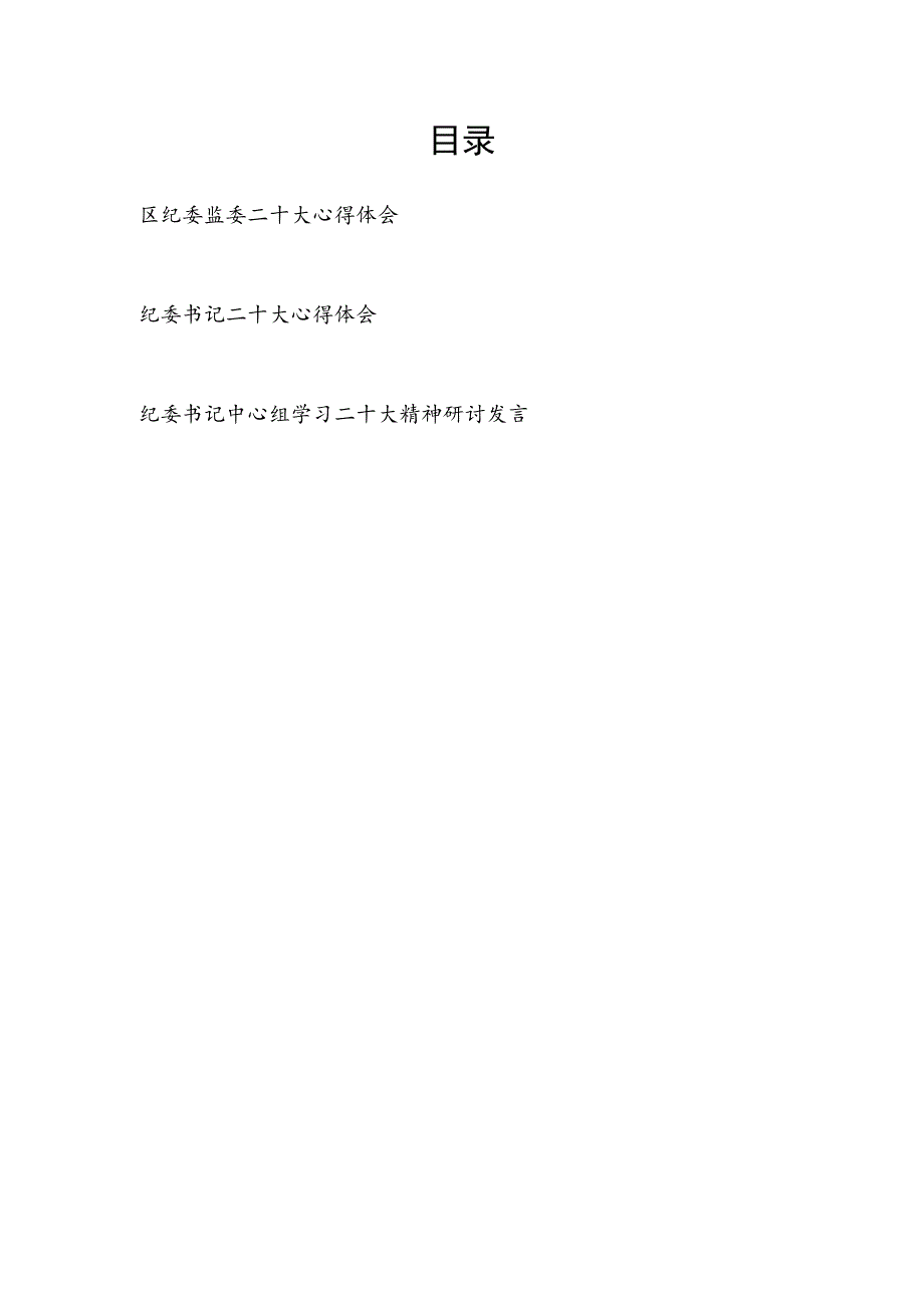 区纪委监委学习二十大精神心得体会和纪委书记学习二十大精神心得体会研讨发言.docx_第1页