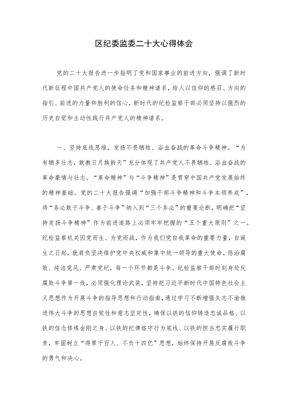 区纪委监委学习二十大精神心得体会和纪委书记学习二十大精神心得体会研讨发言.docx_第2页