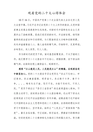 观看党的二十大心得体会材料.docx