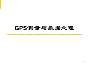 第7章GPS网平差.ppt