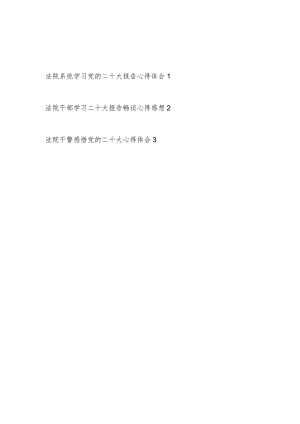 法院系统党员干部干警学习党的二十大报告精神心得体会感想3篇.docx