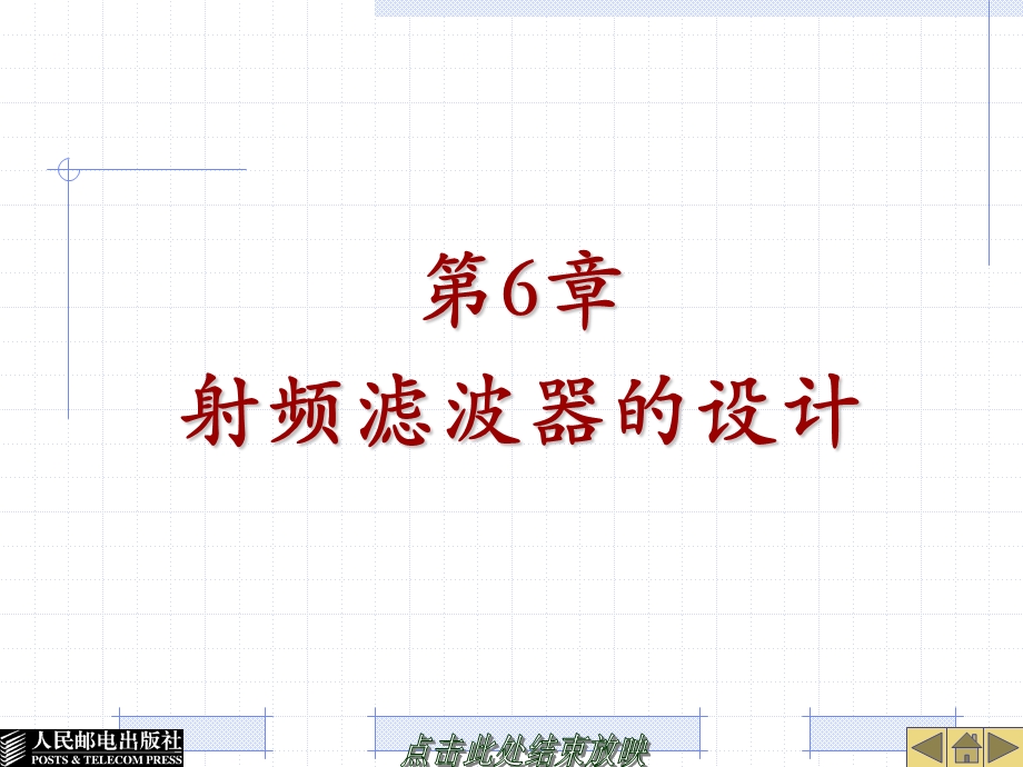 第6章射频滤波器的设计.ppt_第1页