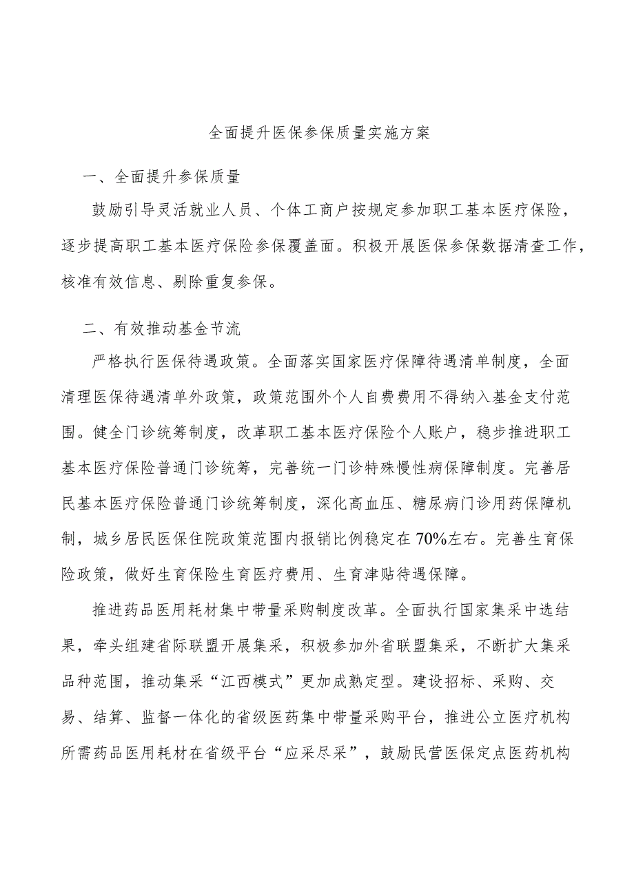 全面提升医保参保质量实施方案.docx_第1页