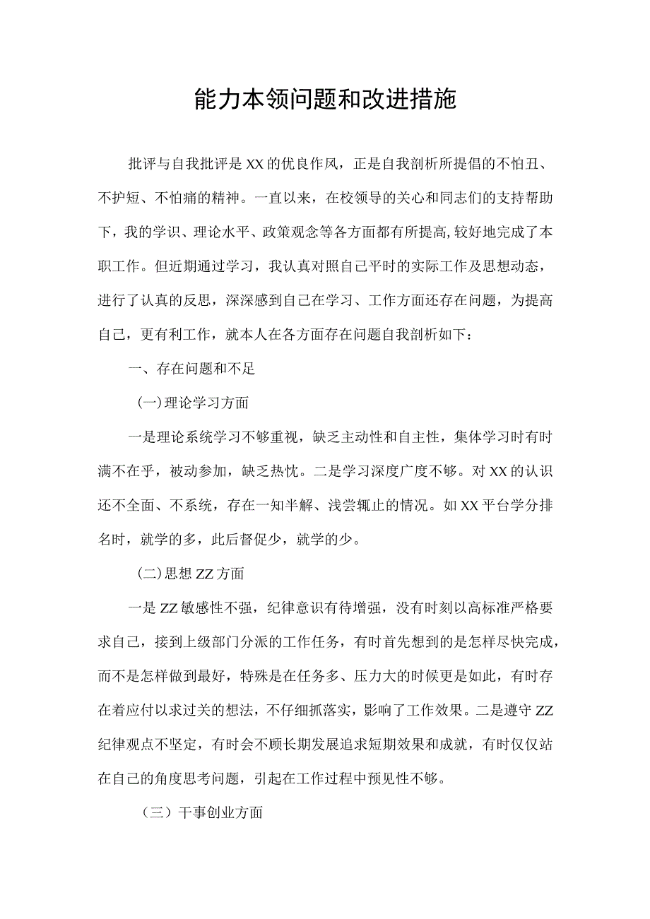 能力本领问题和改进措施.docx_第1页