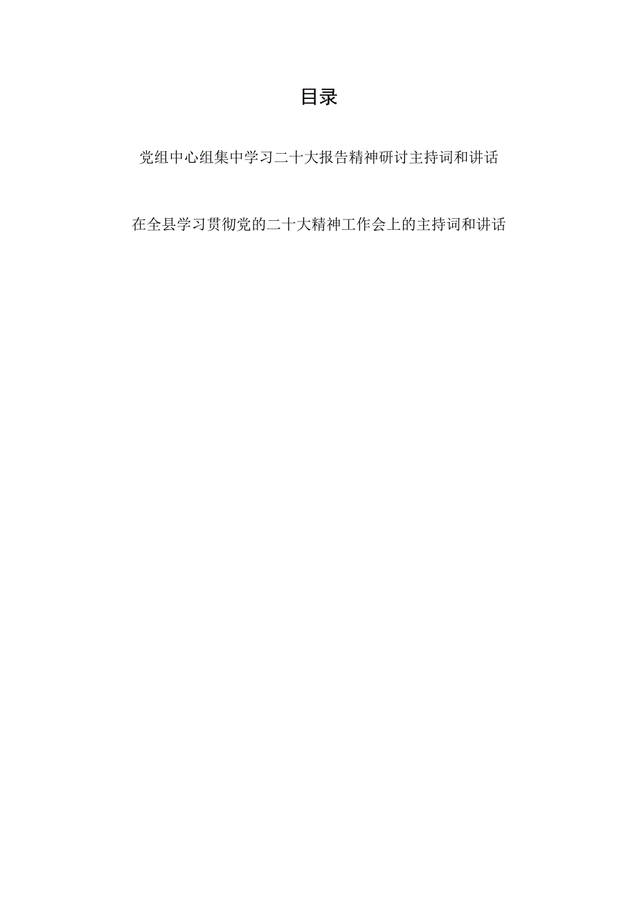 2022年领导在全县和党委党组中心组集中学习二十大报告精神研讨主持词及讲话发言2篇.docx_第1页