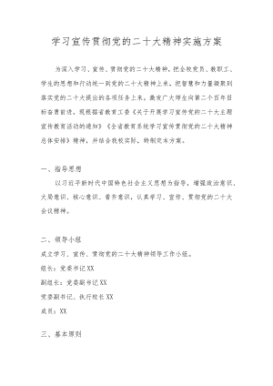 XX学校深入学习宣传贯彻党的二十大精神实施方案（完整版）.docx