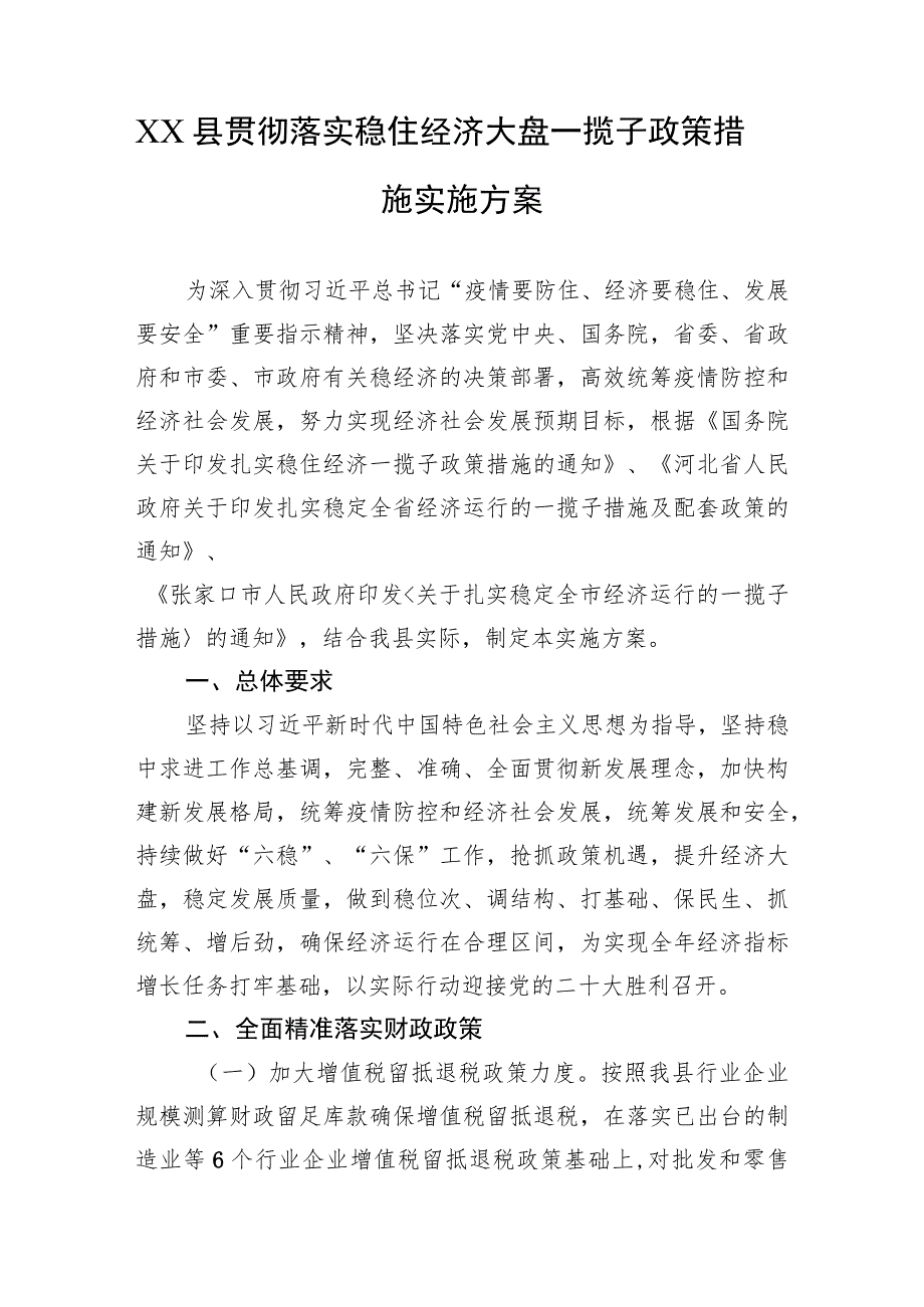 XX县贯彻落实稳住经济大盘一揽子政策措施实施方案（20220725）.docx_第1页