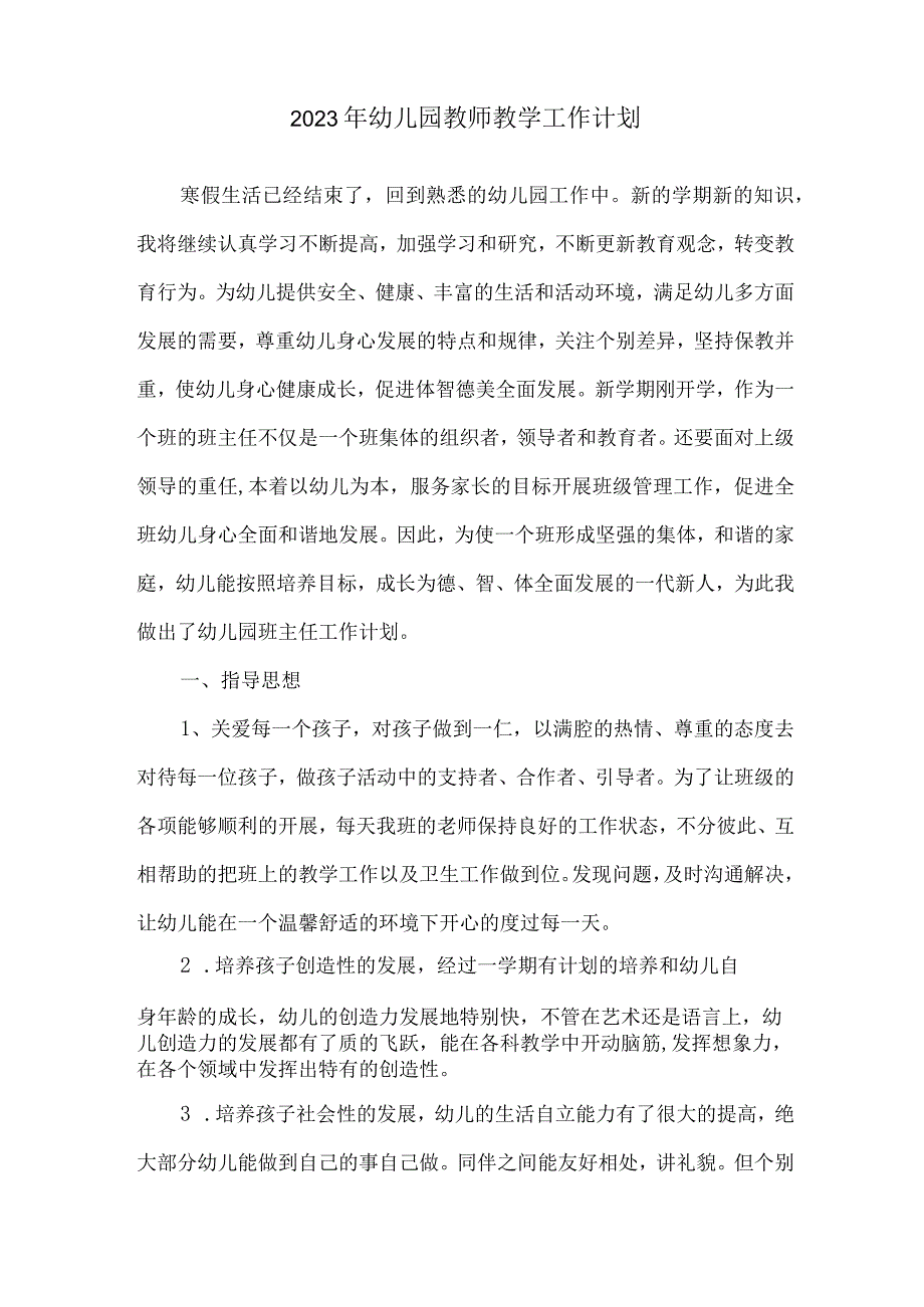 2023年幼儿园教师教学工作计划合编4份样板.docx_第2页