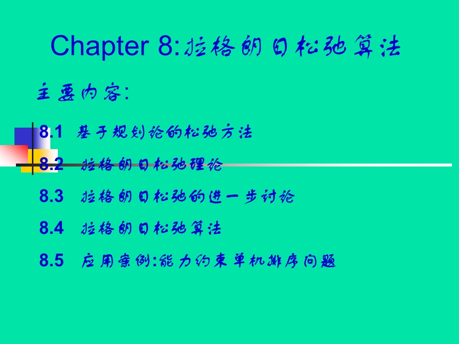 第8章松弛算法.ppt_第1页