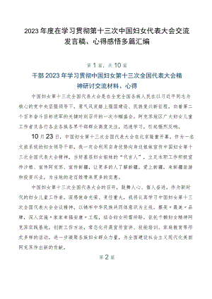 2023年度在学习贯彻第十三次中国妇女代表大会交流发言稿、心得感悟多篇汇编.docx