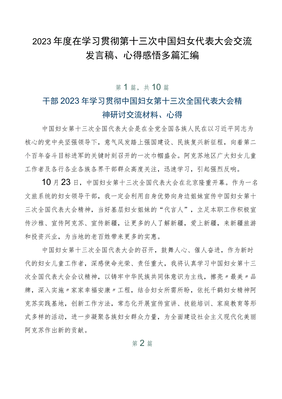 2023年度在学习贯彻第十三次中国妇女代表大会交流发言稿、心得感悟多篇汇编.docx_第1页