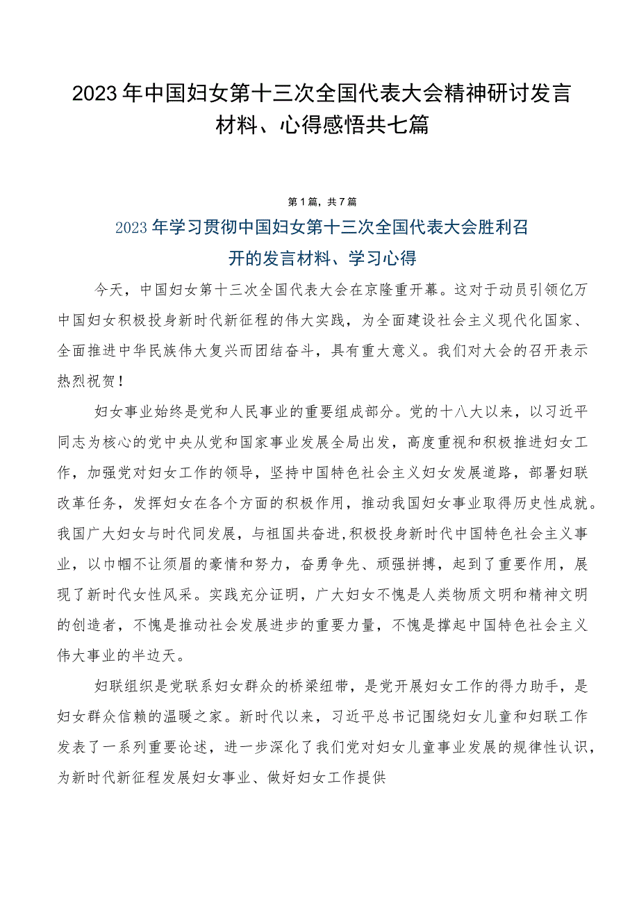 2023年中国妇女第十三次全国代表大会精神研讨发言材料、心得感悟共七篇.docx_第1页