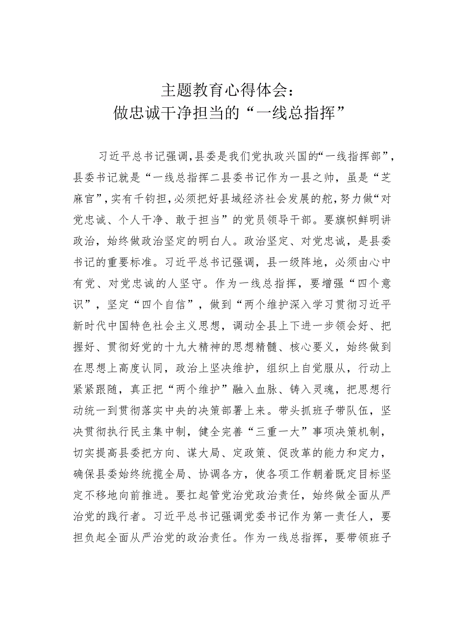 主题教育心得体会：做忠诚干净担当的“一线总指挥”.docx_第1页