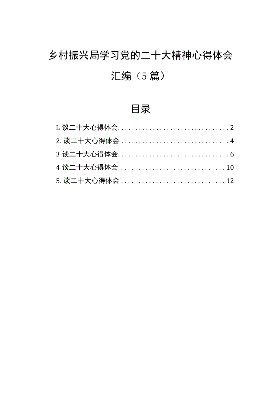 乡村振兴局学习党的二十大精神心得体会汇编（5篇）.docx_第1页