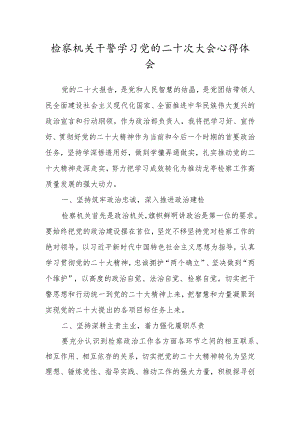 检察机关干警学习党的二十次大会心得体会一.docx