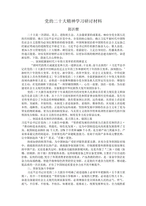 郭-党的二十大精神学习研讨材料.docx