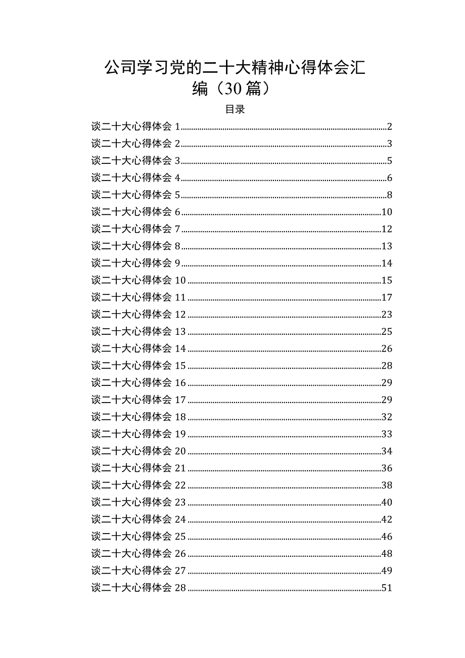 公司学习党的二十大精神心得体会汇编（30篇）.docx_第1页