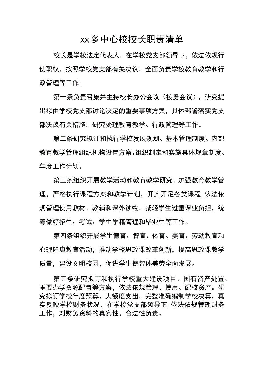 乡中心校校长职责清单.docx_第1页