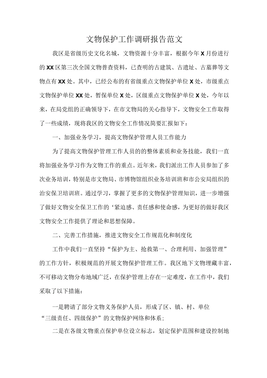 文物保护工作调研报告范文.docx_第1页