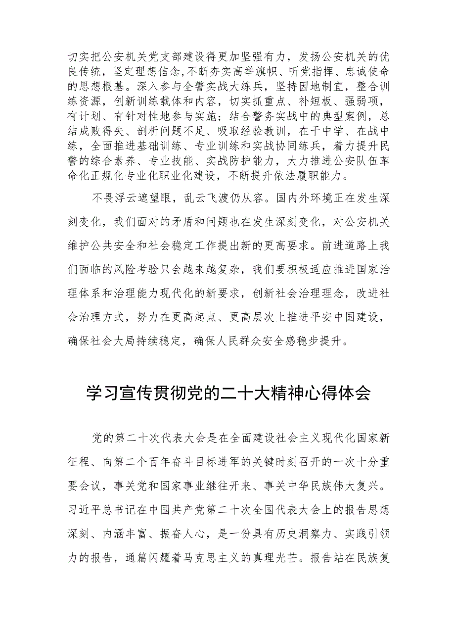 公安局民警学习党的二十大精神心得感悟三篇.docx_第3页