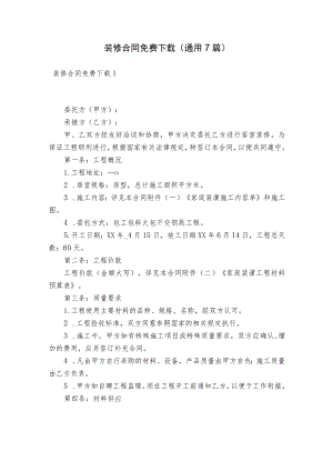 装修合同免费下载(通用7篇).docx