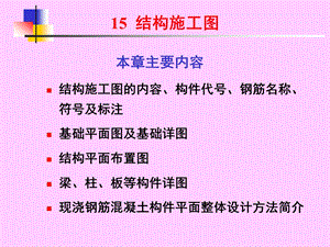 第8章建筑结构施工图.ppt