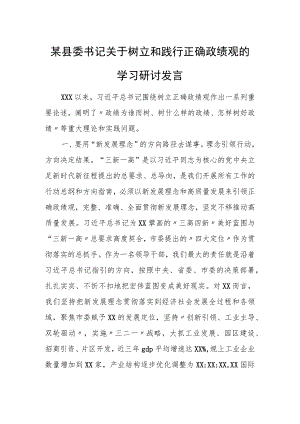 某县委书记关于树立和践行正确政绩观的学习研讨发言.docx