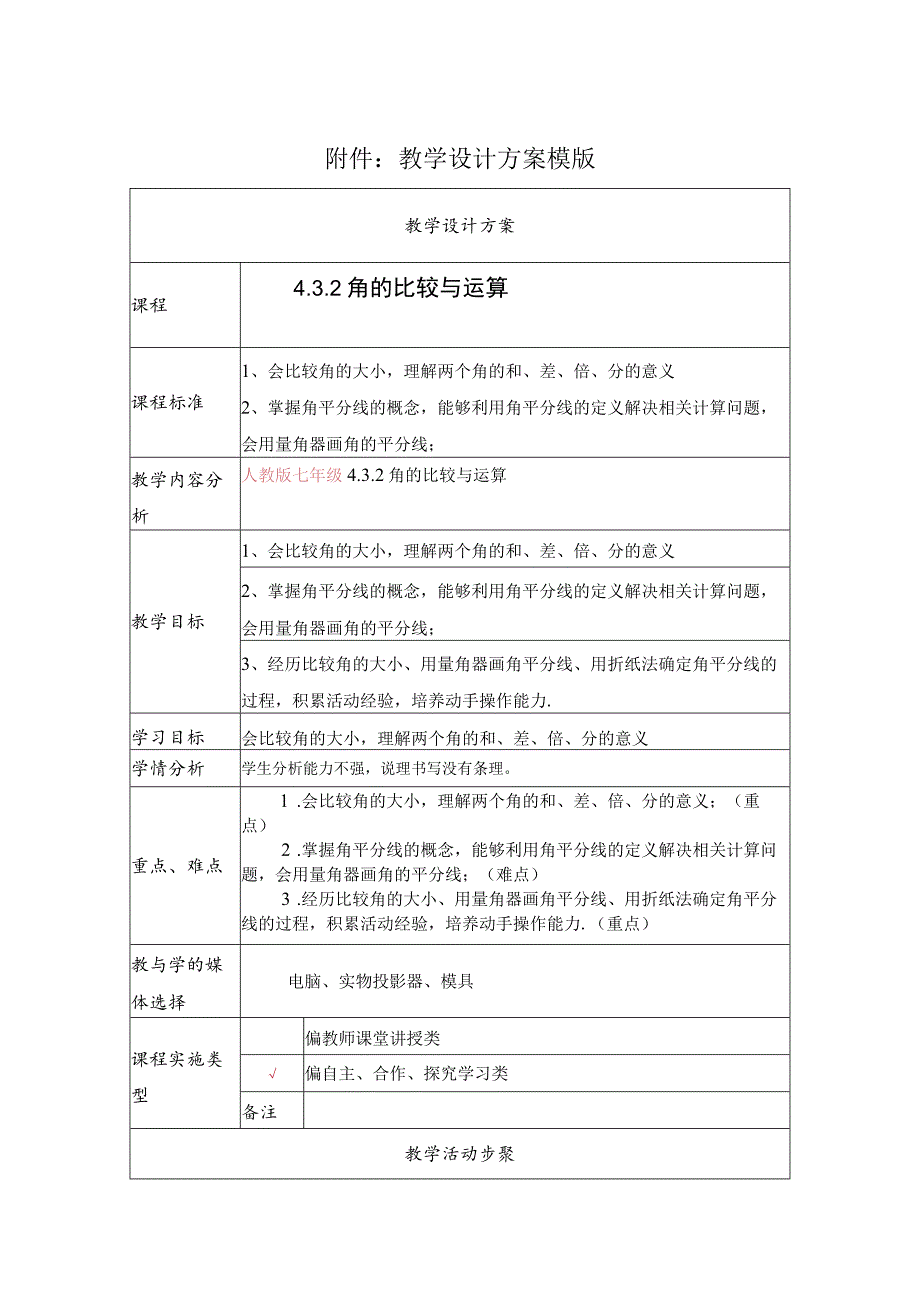 《432角的比较与运算》教学设计.docx_第1页