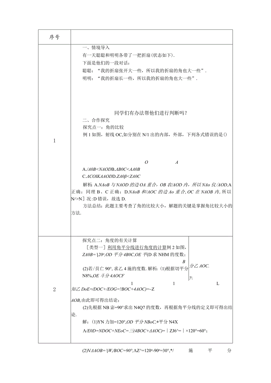 《432角的比较与运算》教学设计.docx_第2页