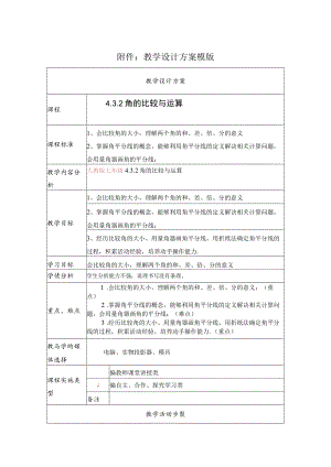 《432角的比较与运算》教学设计.docx