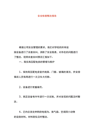 安全检查整改报告.docx