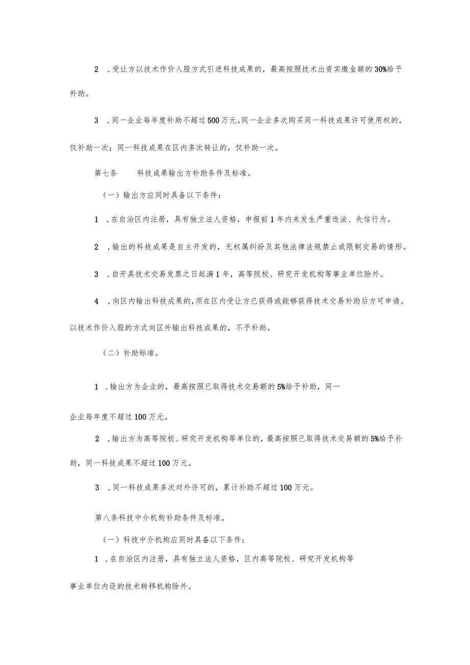 宁夏回族自治区技术交易补助管理办法.docx_第3页