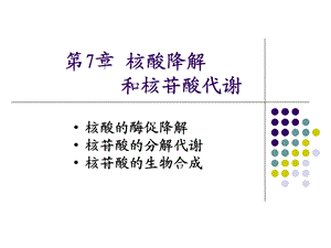 第7章核酸降解与苷酸代谢.ppt